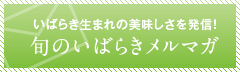 いばらき生まれの美味しさを発信！旬のいばらきメルマガ