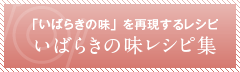 「いばらきの味」を再現するレシピ いばらき味のレシピ集