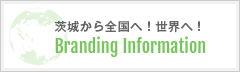 茨城から全国へ！世界へ！BRANDING INFORMATION 茨城ブランド 催事 イベント 出展実績