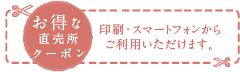 お得な直売所クーポン