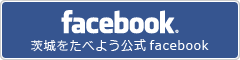 茨城をたべよう公式facebook