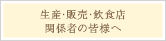 「生産･販売･飲食店」関係者の皆様へ