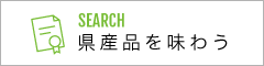 県産品を味わう