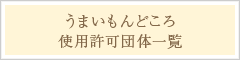 うまいもんどころ使用許可団体一覧