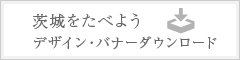 茨城をたべようシンボルマークダウンロード