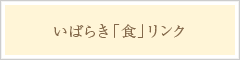 いばらき「食」リンク