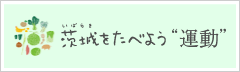 茨城をたべよう運動