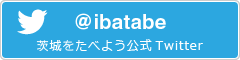 茨城をたべよう公式Twitter